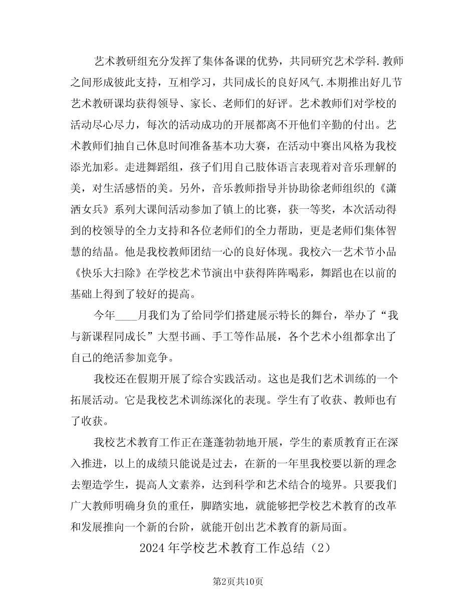 2024年学校艺术教育工作总结(4篇) _第2页