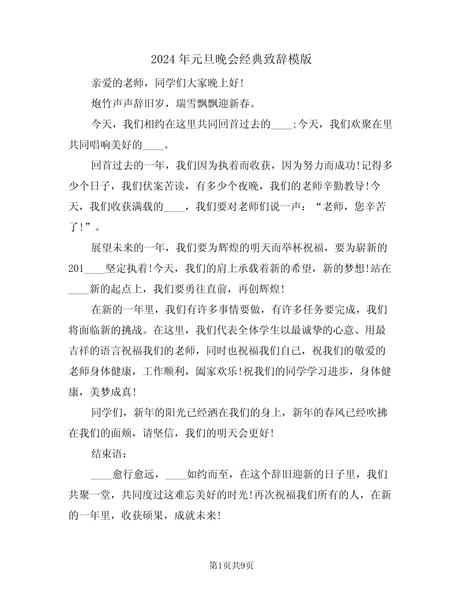 2024年元旦晚会经典致辞模版(二篇)_第1页