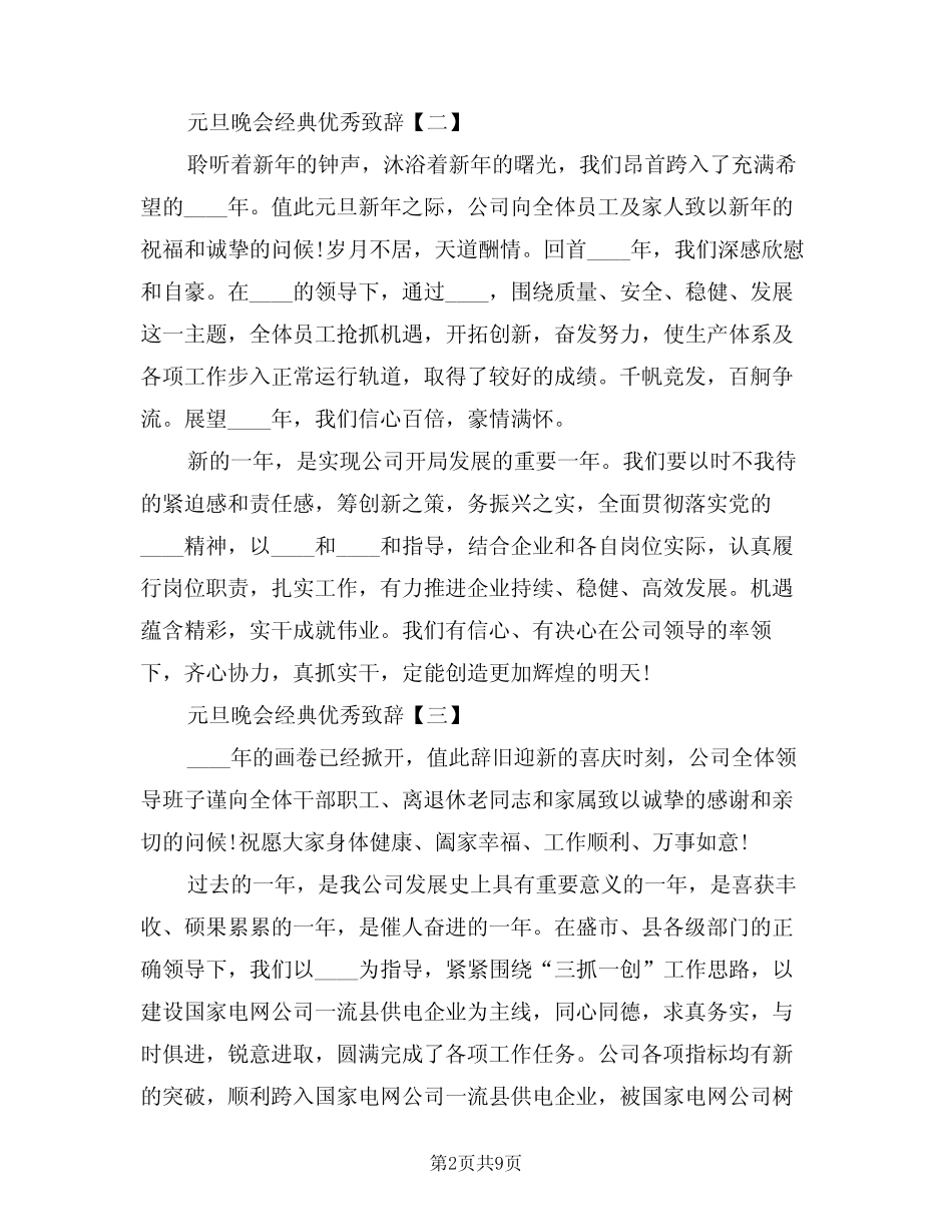 2024年元旦晚会经典致辞模版(二篇)_第2页