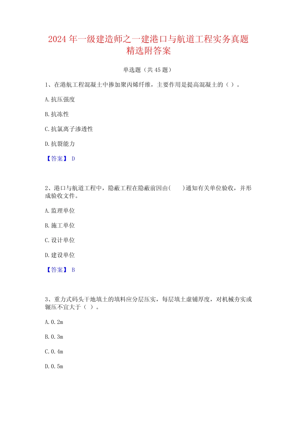 2024年一级建造师之一建港口与航道工程实务真题精选附答案 _第1页