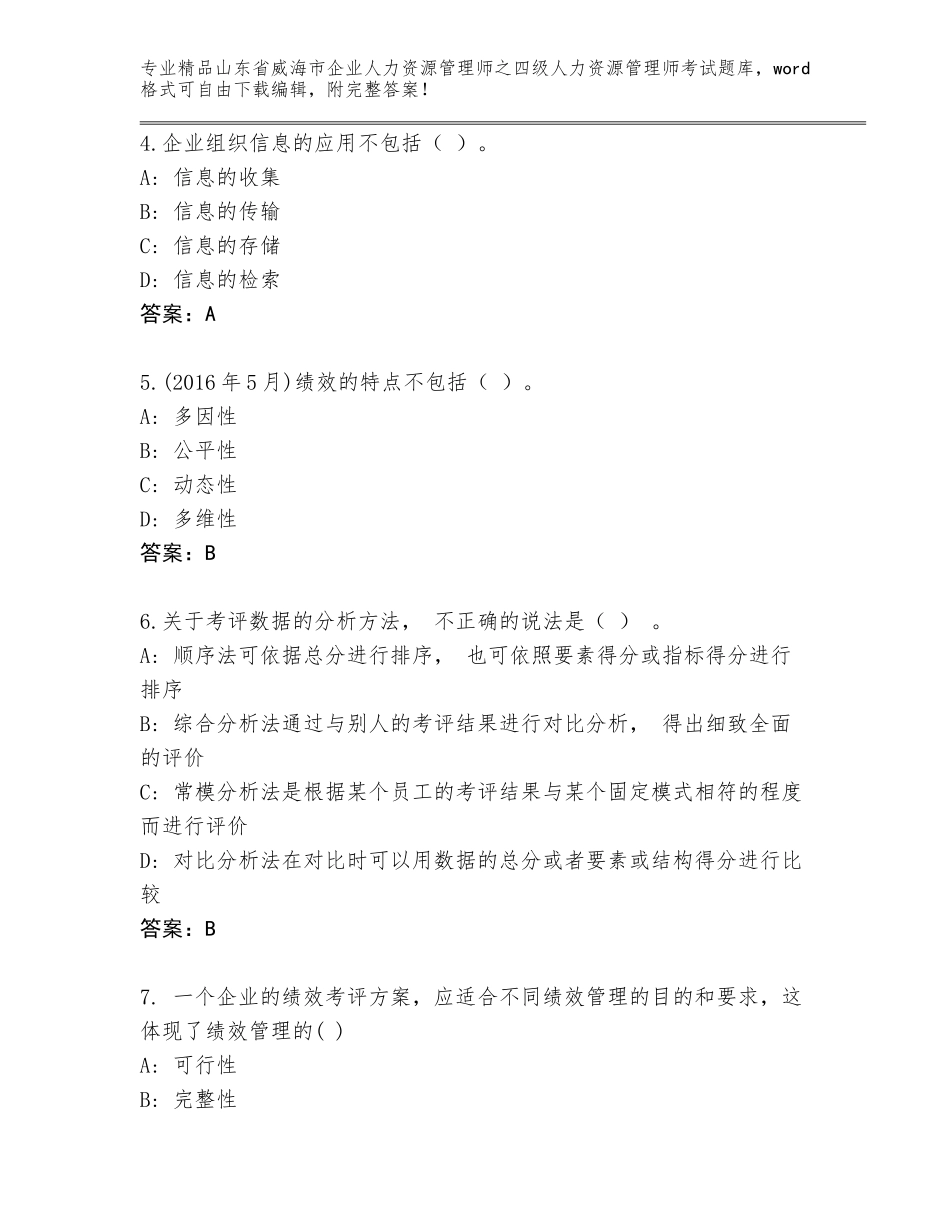 2024年山东省威海市企业人力资源管理师之四级人力资源管理师考试真题附下载答案_第2页