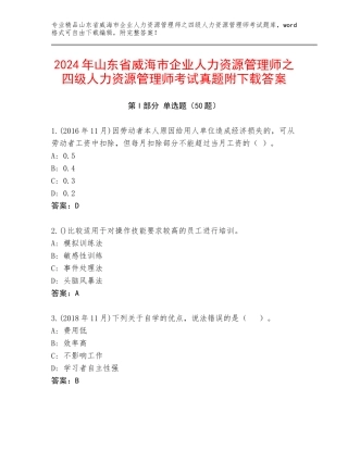 2024年山东省威海市企业人力资源管理师之四级人力资源管理师考试真题附下载答案