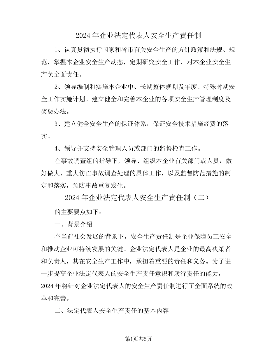 2024年企业法定代表人安全生产责任制(三篇) _第1页