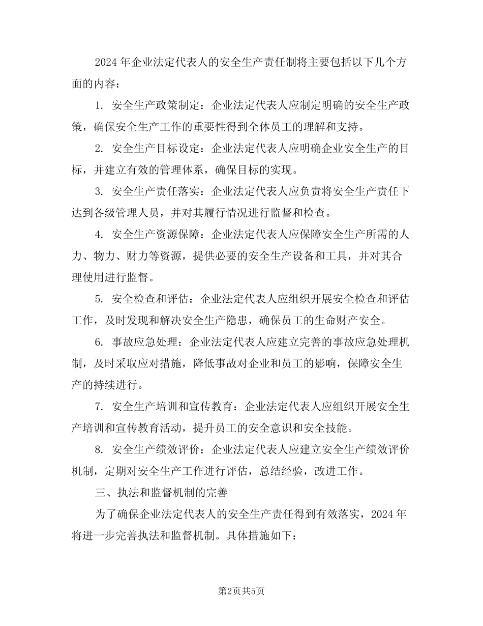 2024年企业法定代表人安全生产责任制(三篇) _第2页