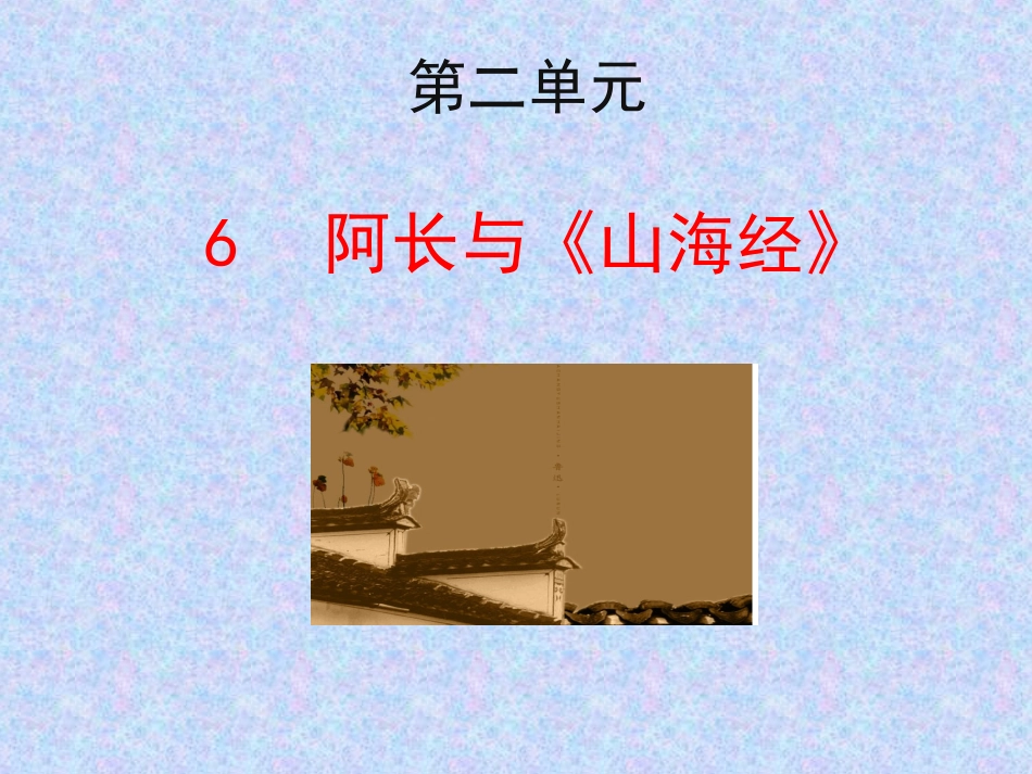 6阿长与《山海经》_第1页