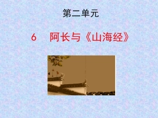 6阿长与《山海经》