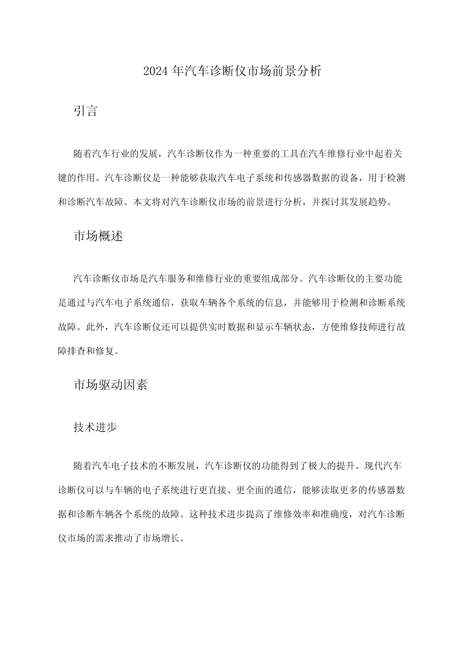 2024年汽车诊断仪市场前景分析_第1页