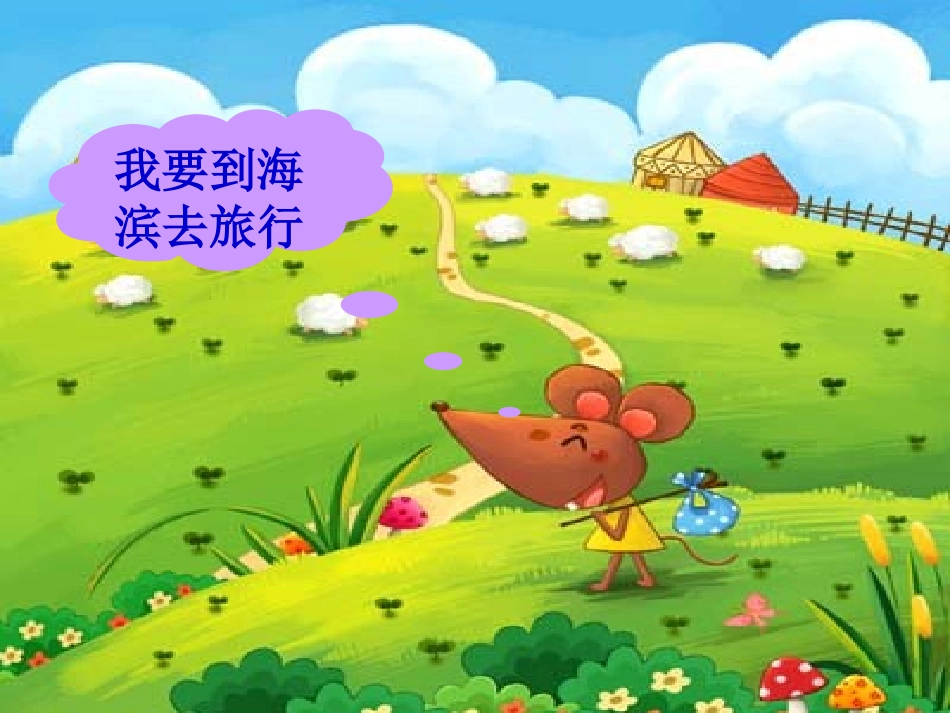 小老鼠去旅行_第2页