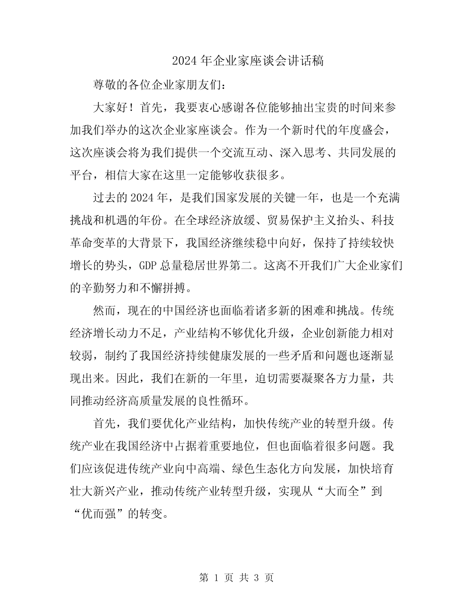 2024年企业家座谈会讲话稿_第1页