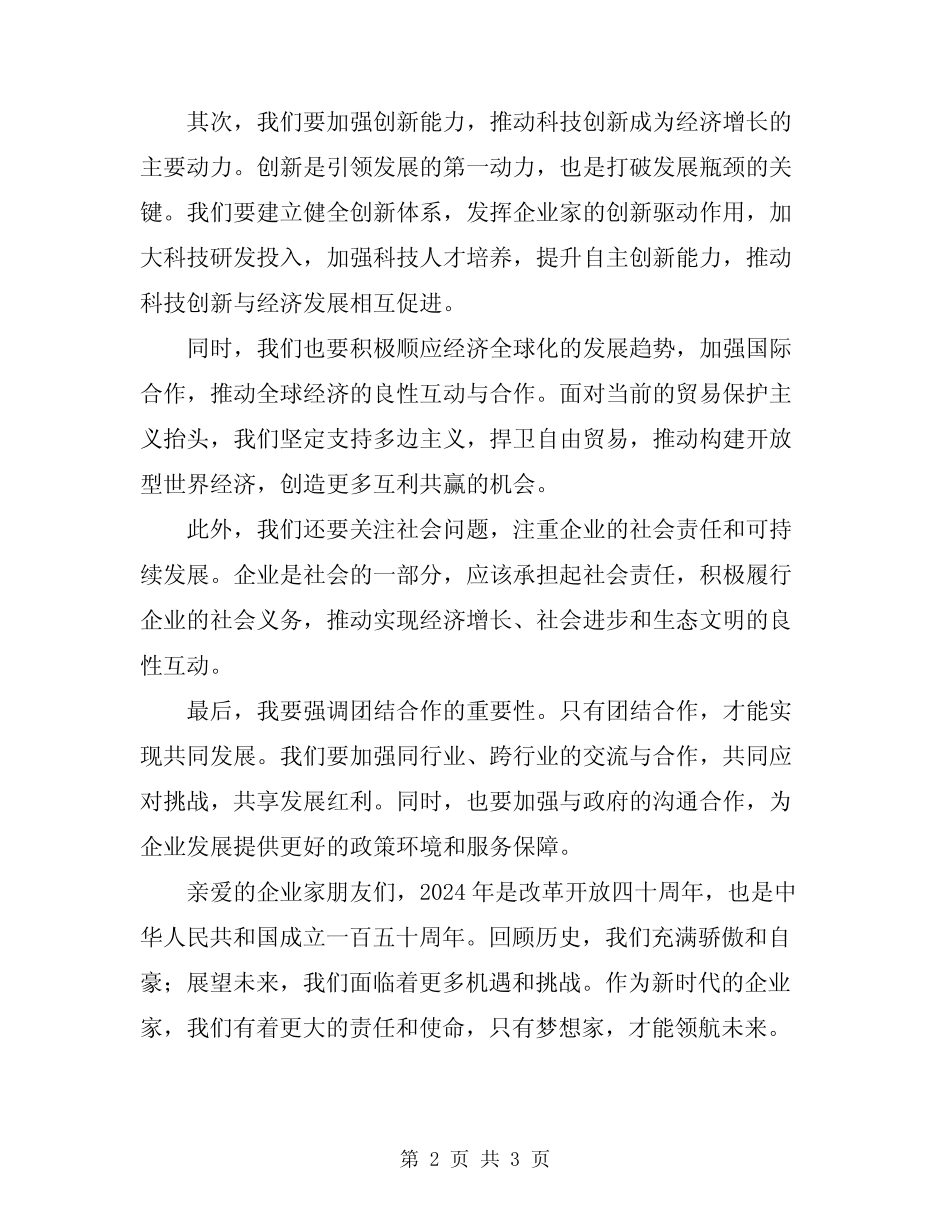 2024年企业家座谈会讲话稿_第2页