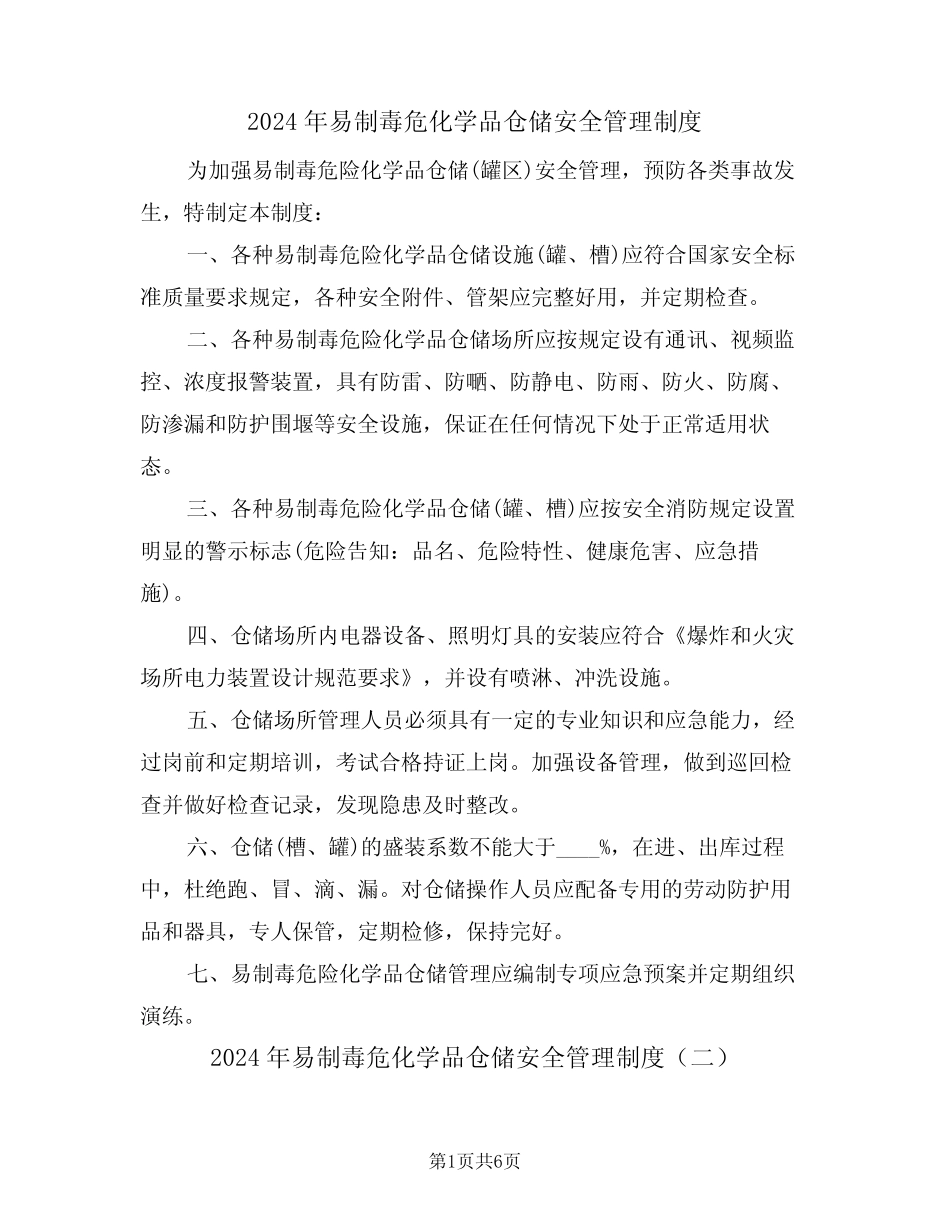 2024年易制毒危化学品仓储安全管理制度(三篇) _第1页