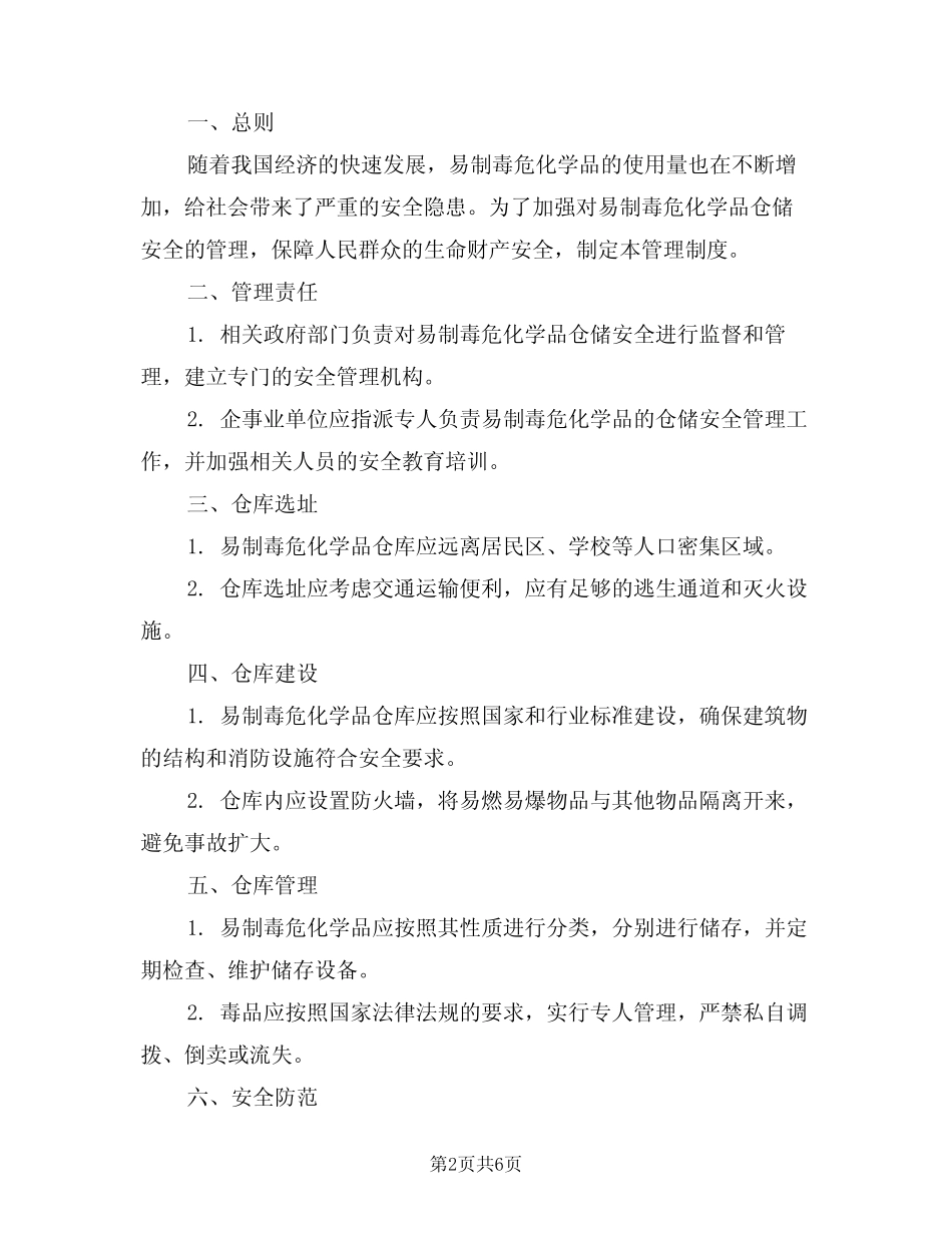 2024年易制毒危化学品仓储安全管理制度(三篇) _第2页