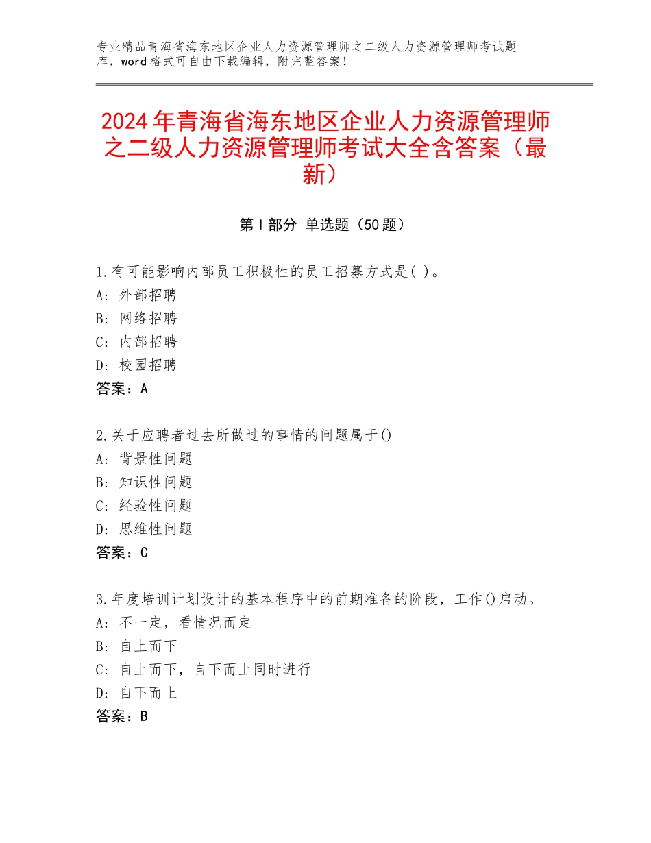 2024年青海省海东地区企业人力资源管理师之二级人力资源管理师考试大全含答案（最新）_第1页