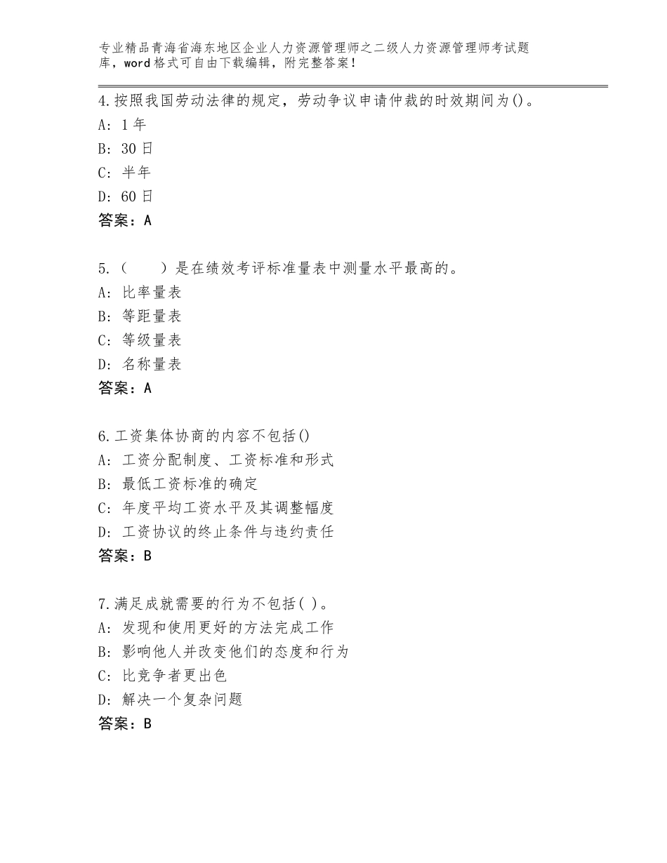 2024年青海省海东地区企业人力资源管理师之二级人力资源管理师考试大全含答案（最新）_第2页