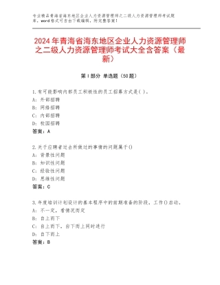 2024年青海省海东地区企业人力资源管理师之二级人力资源管理师考试大全含答案（最新）