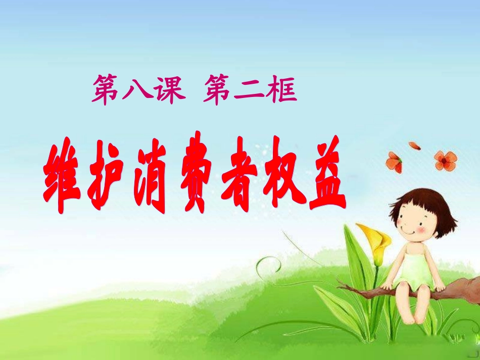 维护消费者权益_第2页