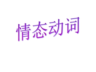 情态动词 (4)