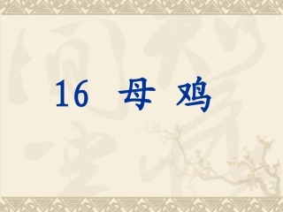《母鸡》 (2)