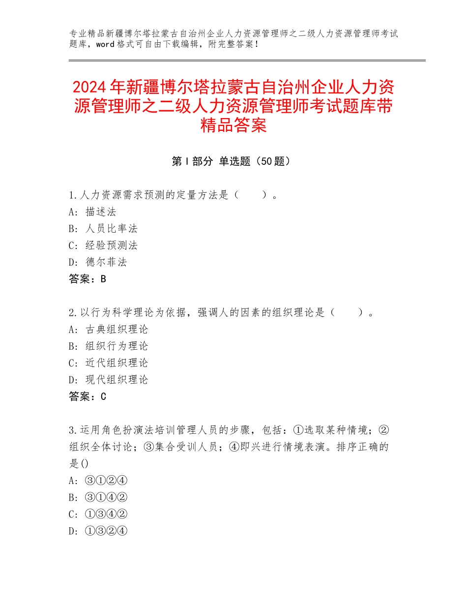 2024年新疆博尔塔拉蒙古自治州企业人力资源管理师之二级人力资源管理师考试题库带精品答案_第1页