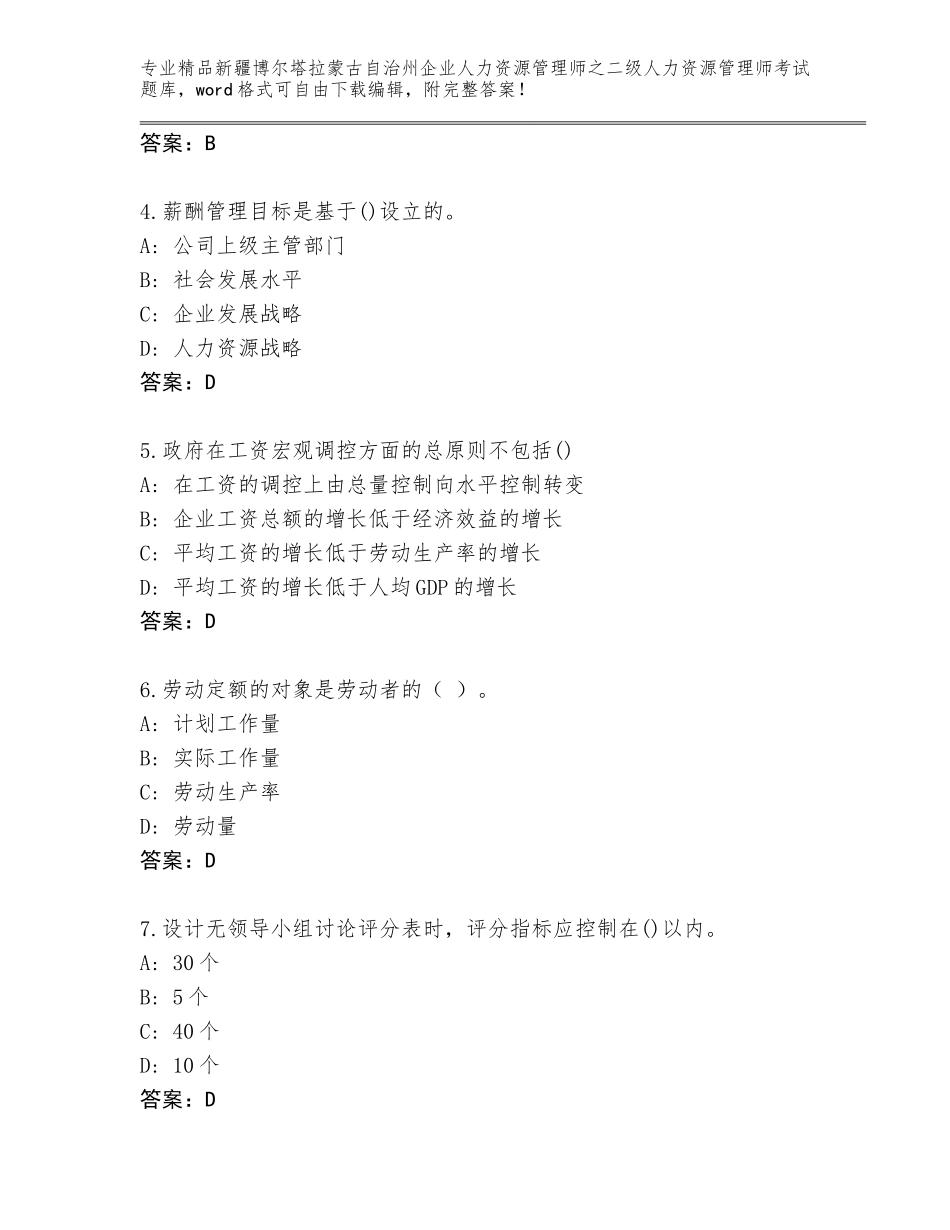 2024年新疆博尔塔拉蒙古自治州企业人力资源管理师之二级人力资源管理师考试题库带精品答案_第2页