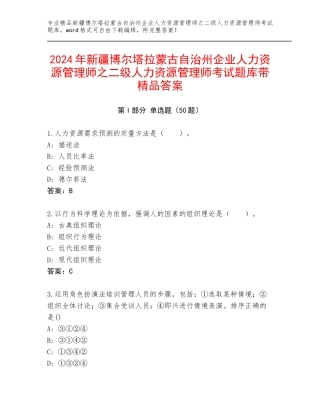 2024年新疆博尔塔拉蒙古自治州企业人力资源管理师之二级人力资源管理师考试题库带精品答案