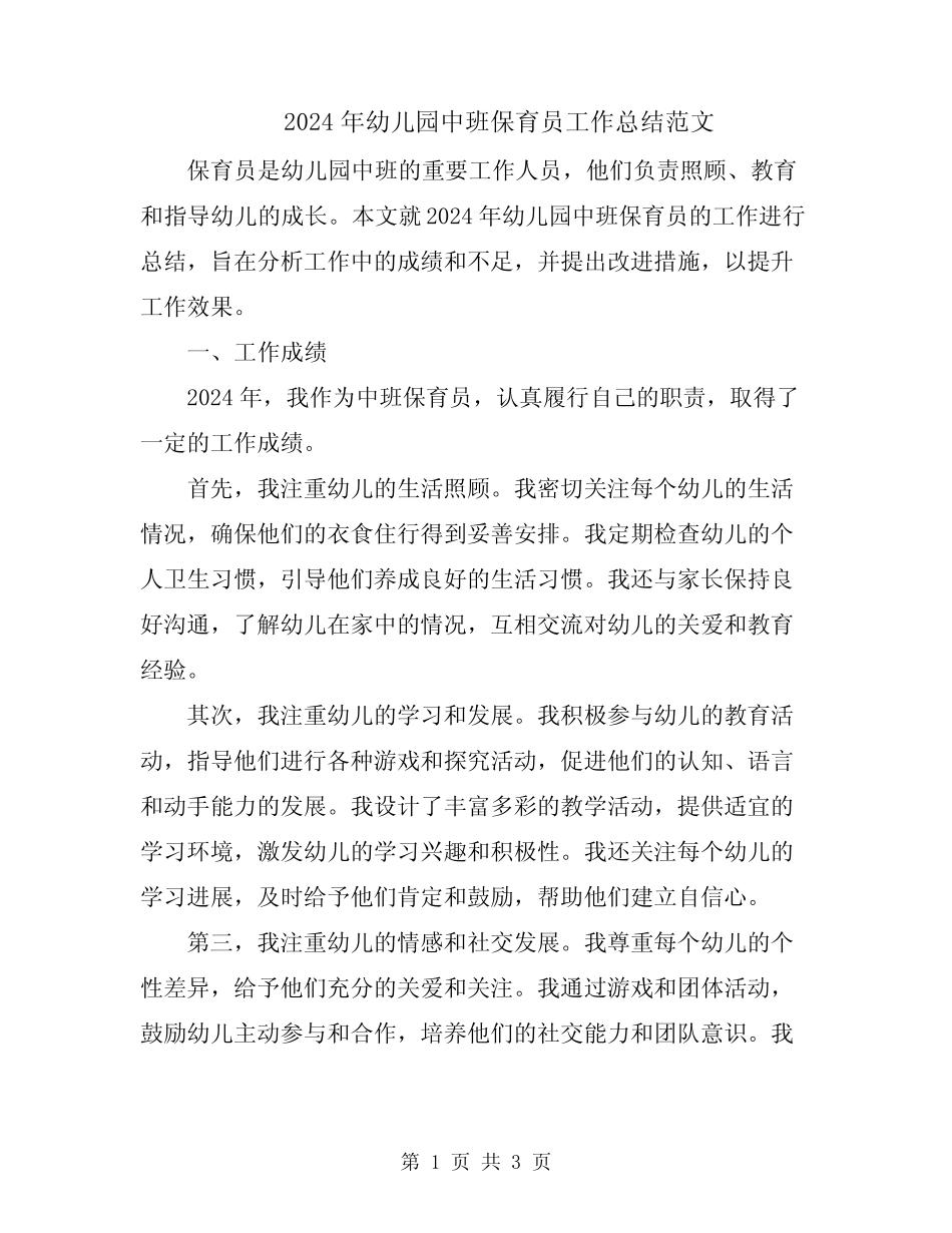 2024年幼儿园中班保育员工作总结范文 _第1页