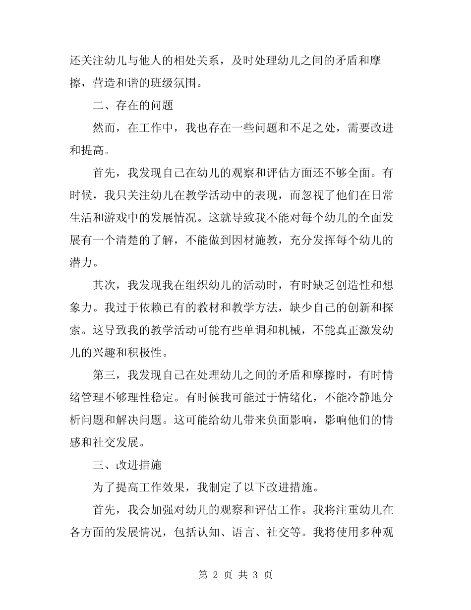 2024年幼儿园中班保育员工作总结范文 _第2页