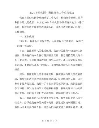 2024年幼儿园中班保育员工作总结范文 