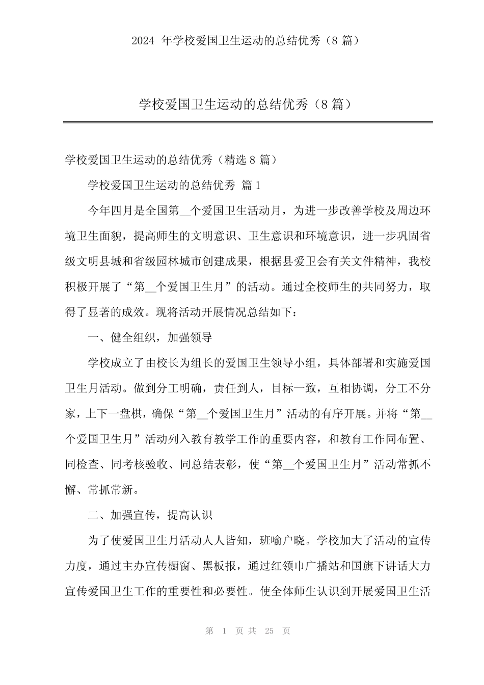 2024年学校爱国卫生运动的总结优秀(8篇)_第1页