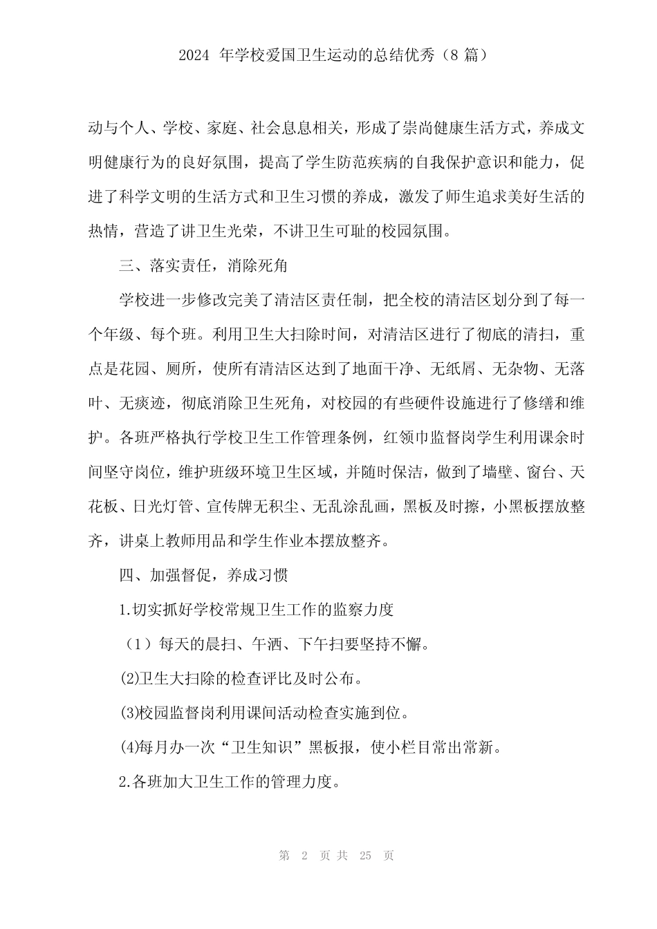 2024年学校爱国卫生运动的总结优秀(8篇)_第2页