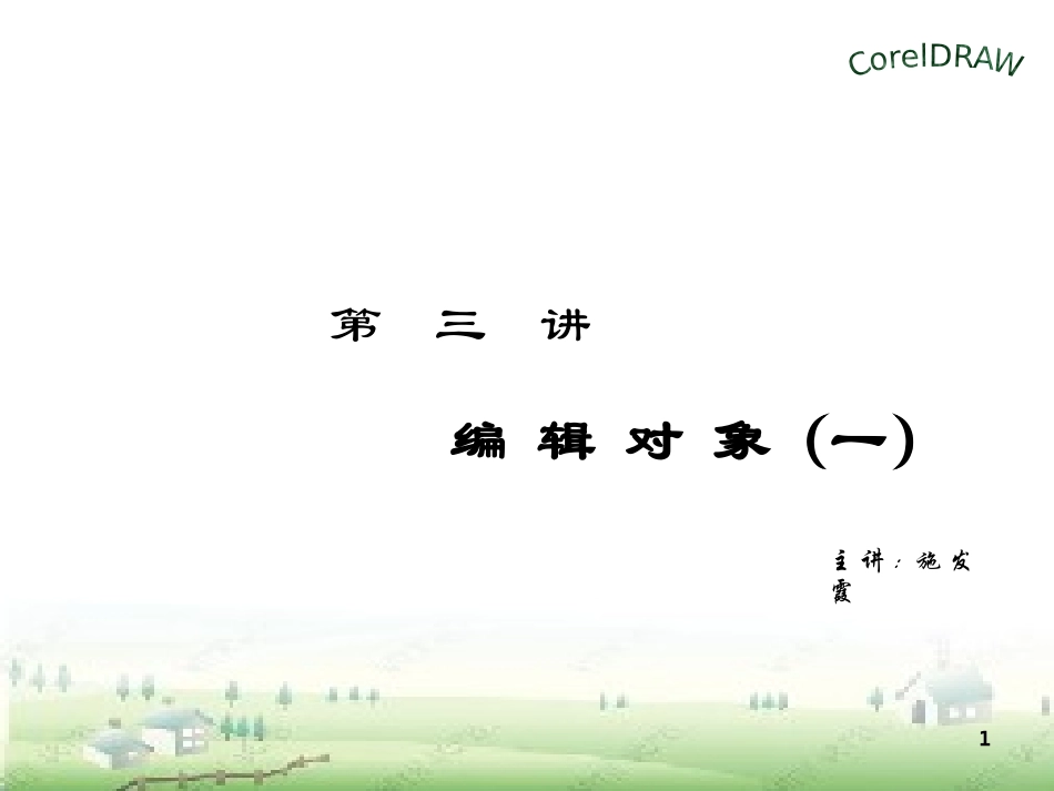 第三讲编辑对象(一)_第1页