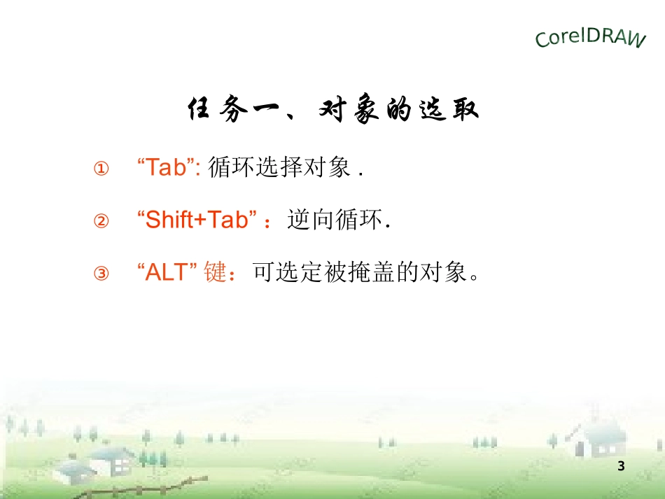 第三讲编辑对象(一)_第3页