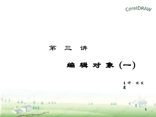 第三讲编辑对象(一)
