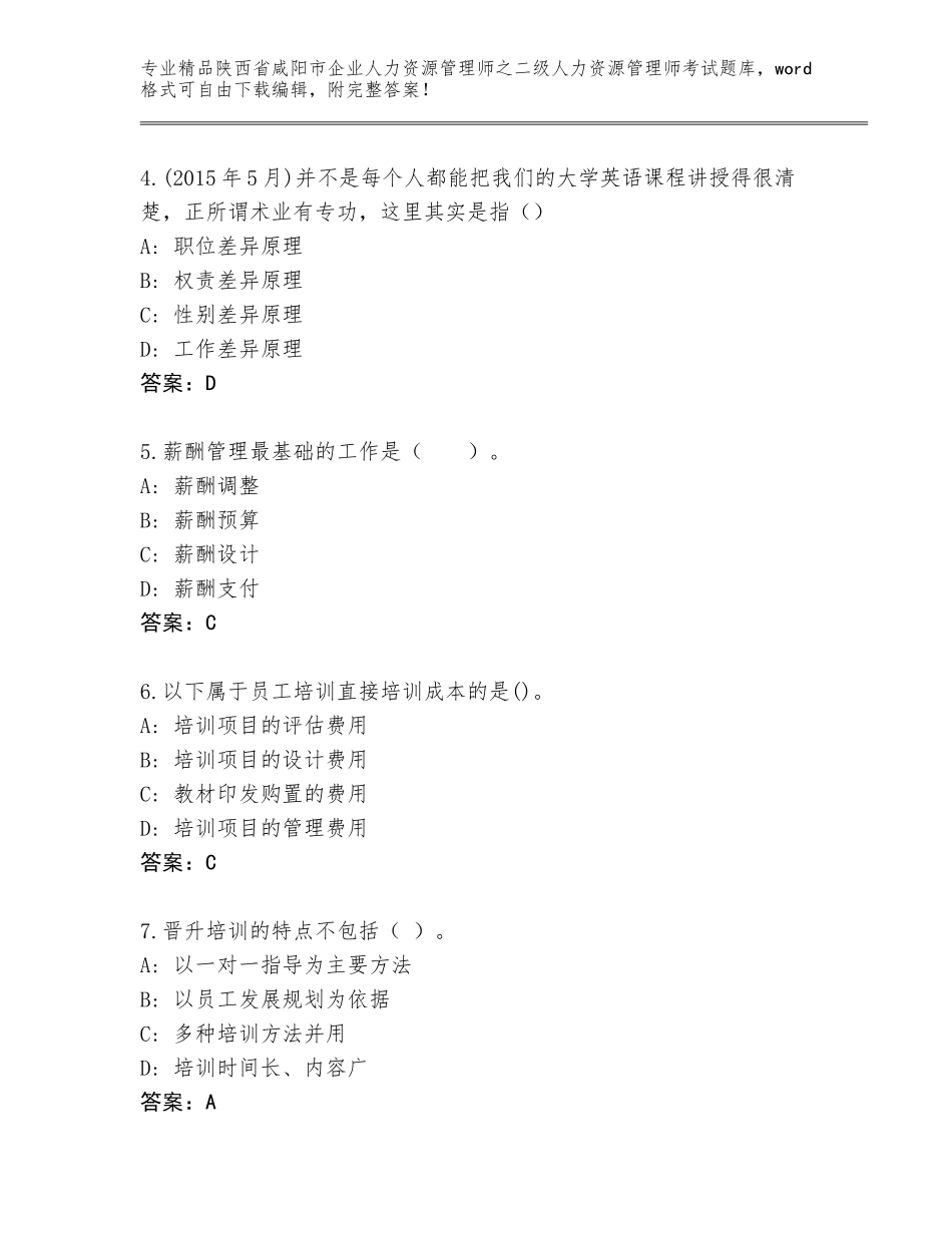 2024年陕西省咸阳市企业人力资源管理师之二级人力资源管理师考试完整题库（精练）_第2页