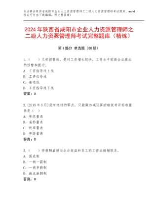 2024年陕西省咸阳市企业人力资源管理师之二级人力资源管理师考试完整题库（精练）