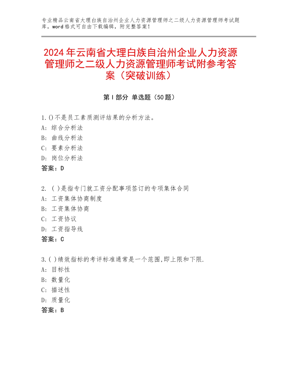 2024年云南省大理白族自治州企业人力资源管理师之二级人力资源管理师考试附参考答案（突破训练）_第1页
