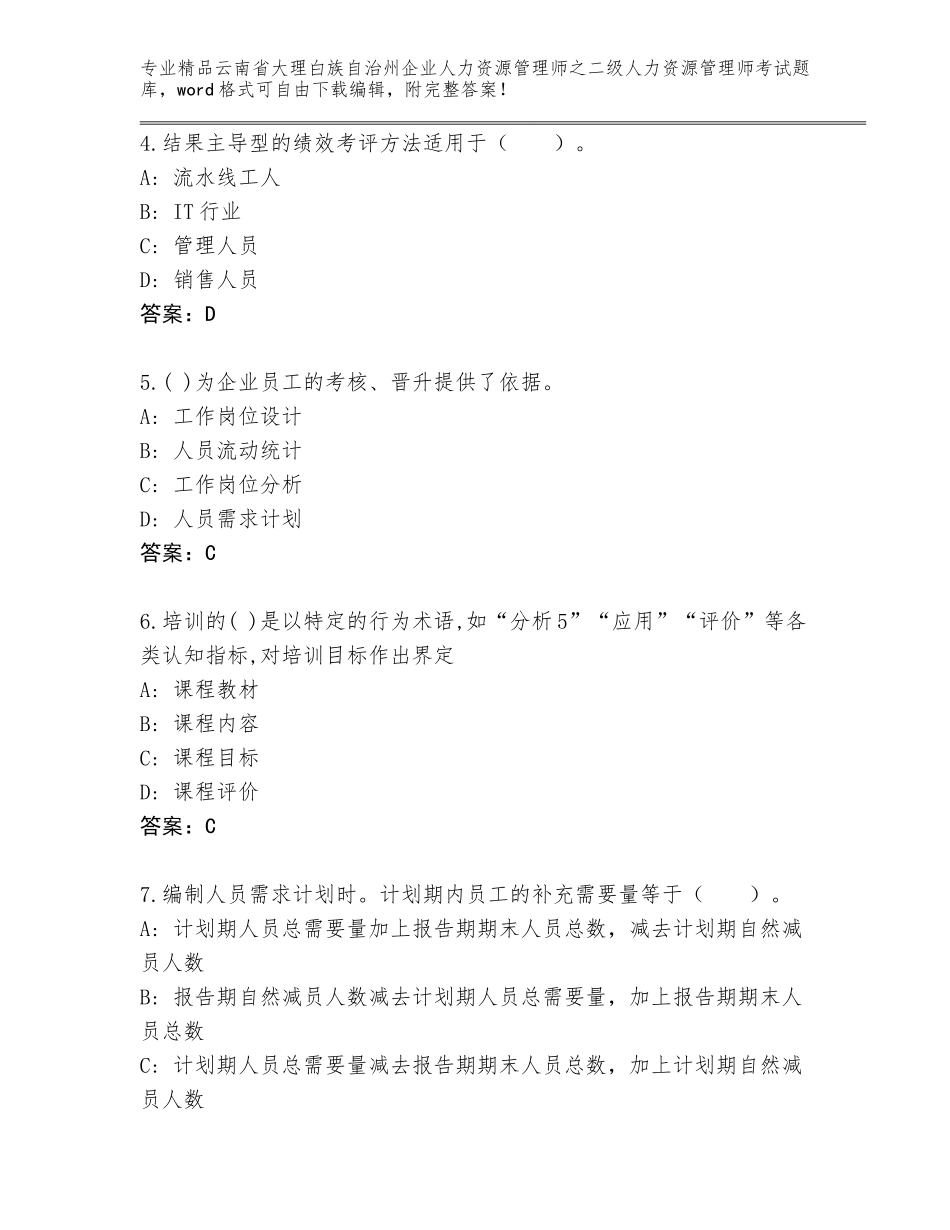 2024年云南省大理白族自治州企业人力资源管理师之二级人力资源管理师考试附参考答案（突破训练）_第2页