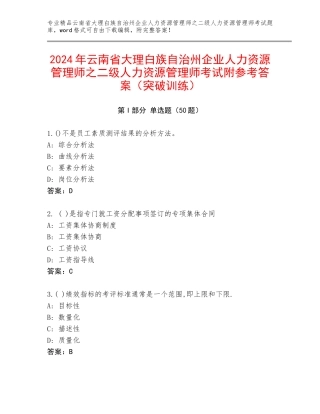 2024年云南省大理白族自治州企业人力资源管理师之二级人力资源管理师考试附参考答案（突破训练）