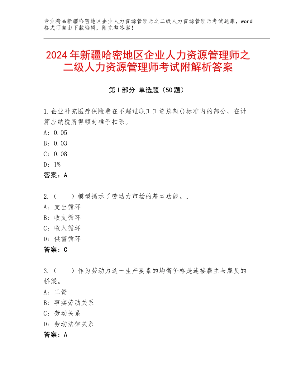 2024年新疆哈密地区企业人力资源管理师之二级人力资源管理师考试附解析答案_第1页