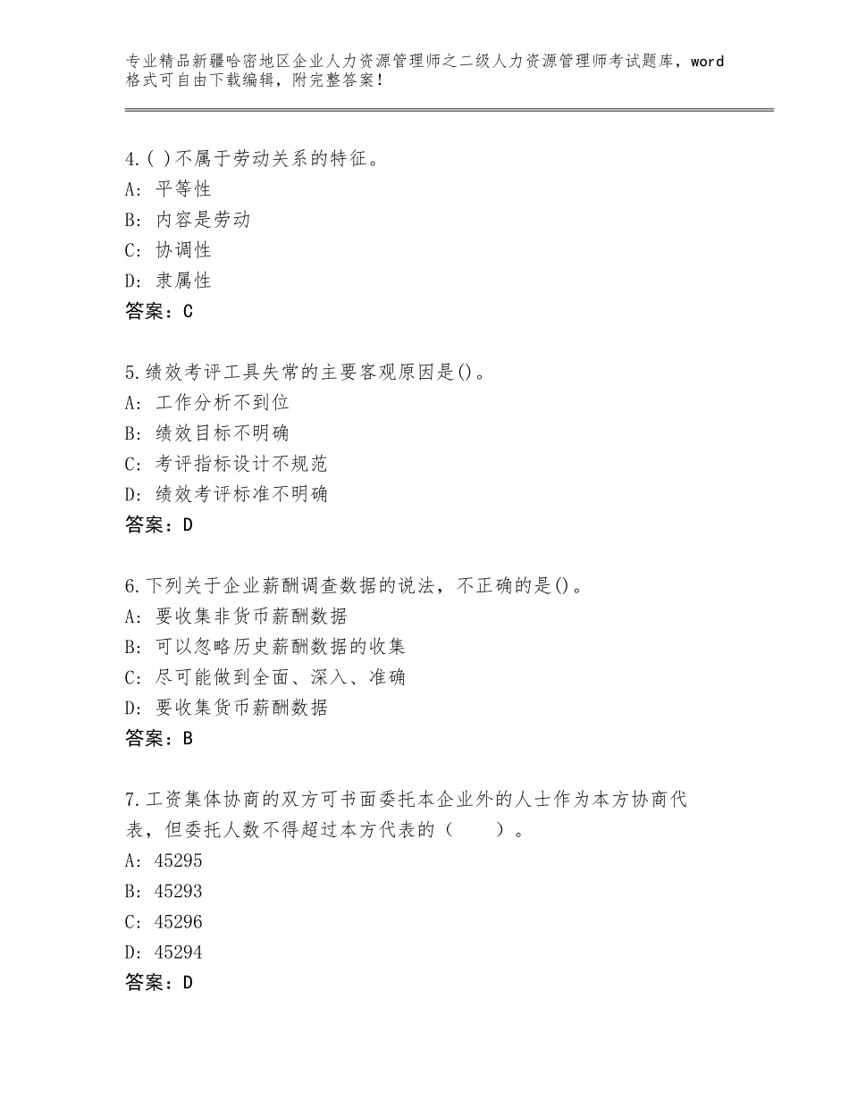 2024年新疆哈密地区企业人力资源管理师之二级人力资源管理师考试附解析答案_第2页