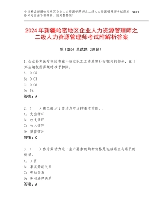 2024年新疆哈密地区企业人力资源管理师之二级人力资源管理师考试附解析答案