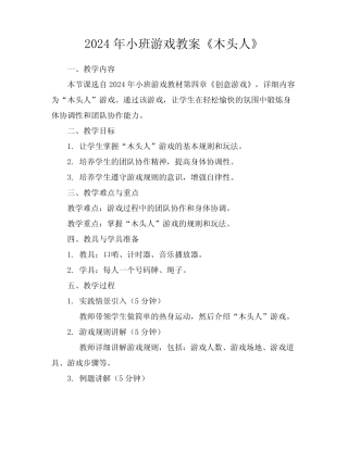 2024年小班游戏教案《木头人》 
