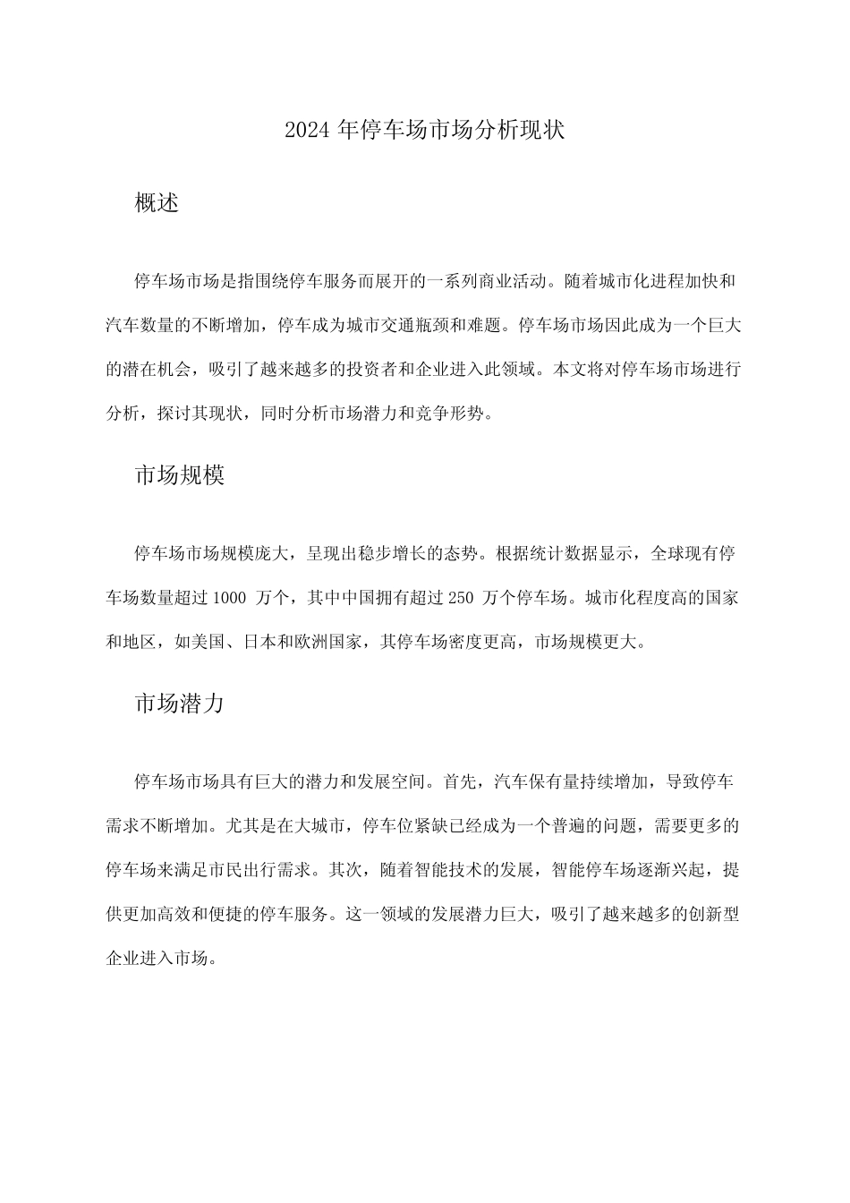2024年停车场市场分析现状 _第1页