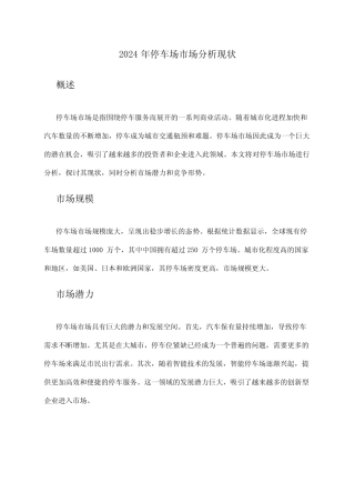 2024年停车场市场分析现状 