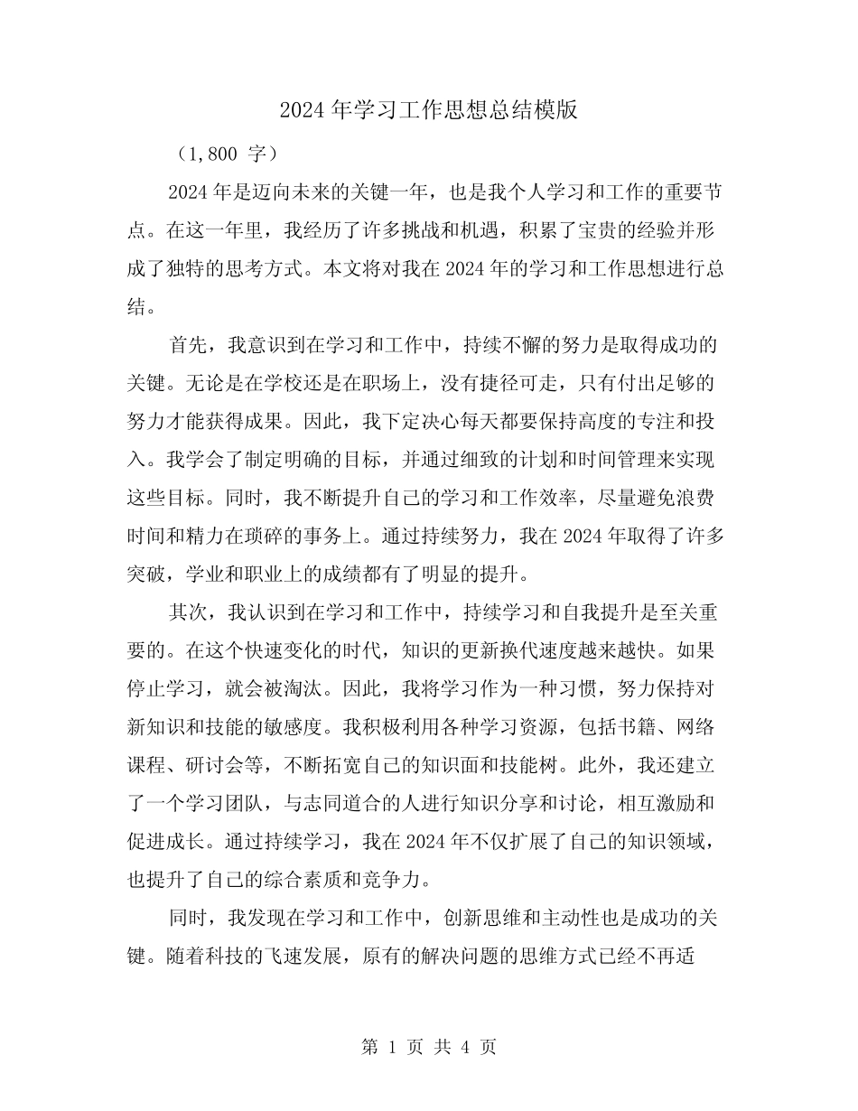 2024年学习工作思想总结模版(二篇)_第1页