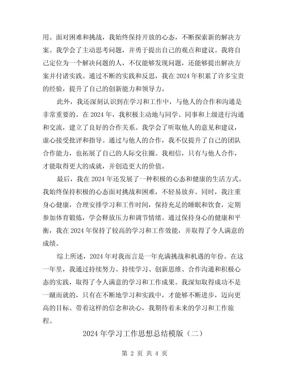 2024年学习工作思想总结模版(二篇)_第2页