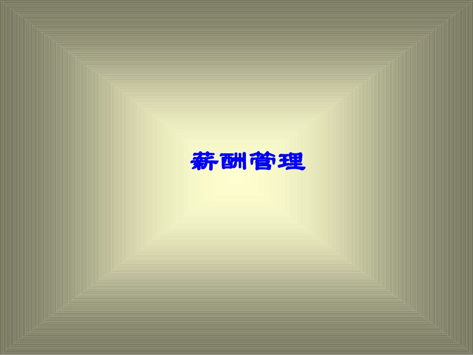 薪酬管理28_第1页