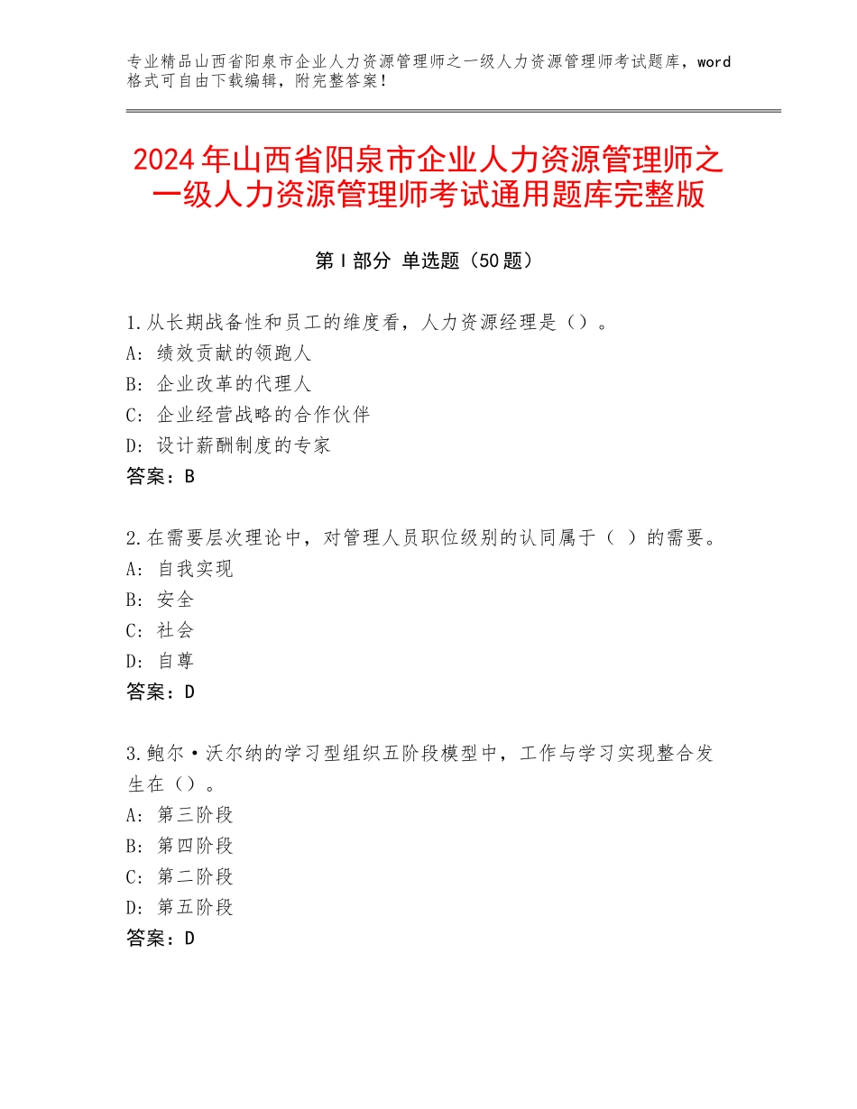2024年山西省阳泉市企业人力资源管理师之一级人力资源管理师考试通用题库完整版_第1页