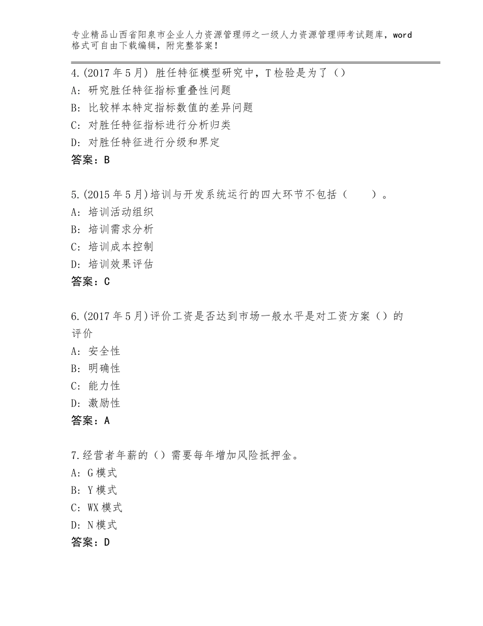 2024年山西省阳泉市企业人力资源管理师之一级人力资源管理师考试通用题库完整版_第2页