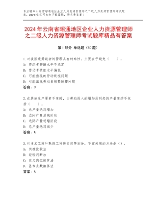 2024年云南省昭通地区企业人力资源管理师之二级人力资源管理师考试题库精品有答案